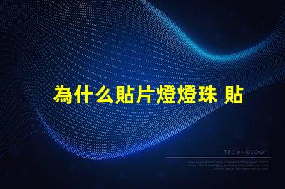 為什么貼片燈燈珠 貼片燈和燈珠的區別